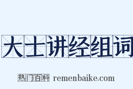 大士讲经组词是什么意思的图片